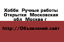 Хобби. Ручные работы Открытки. Московская обл.,Москва г.